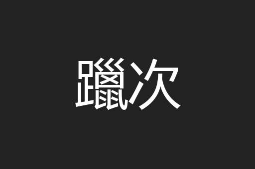 躐次