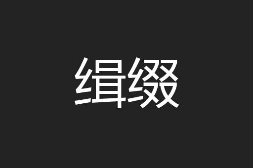缉缀