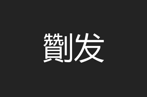 劗发
