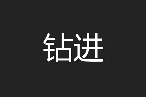 钻进