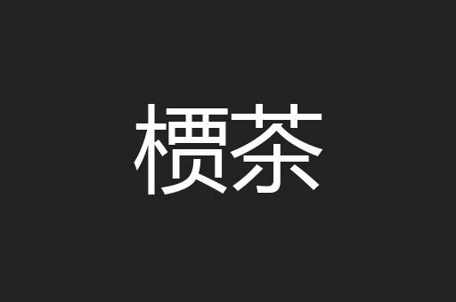 槚茶
