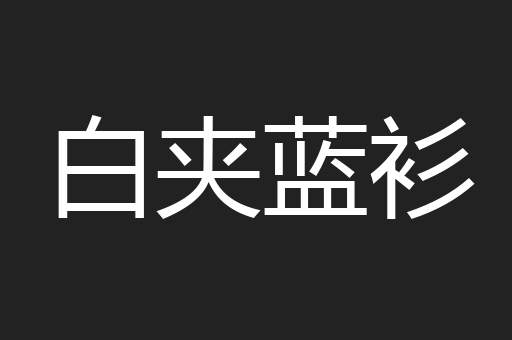 白夹蓝衫