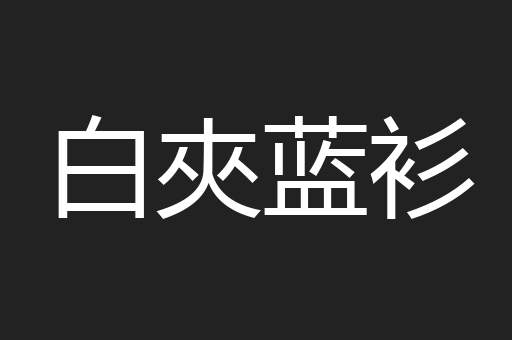 白夾蓝衫