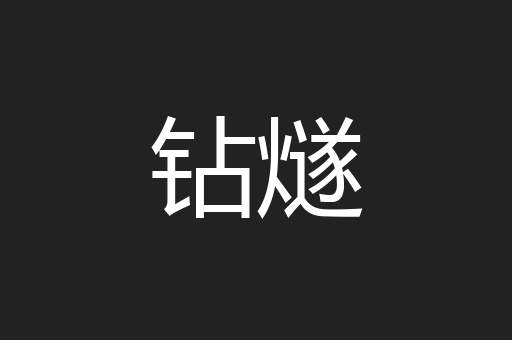 钻燧