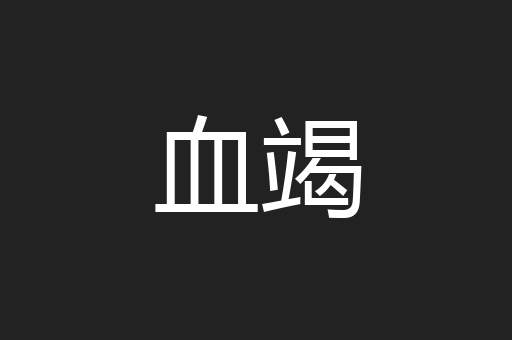 血竭