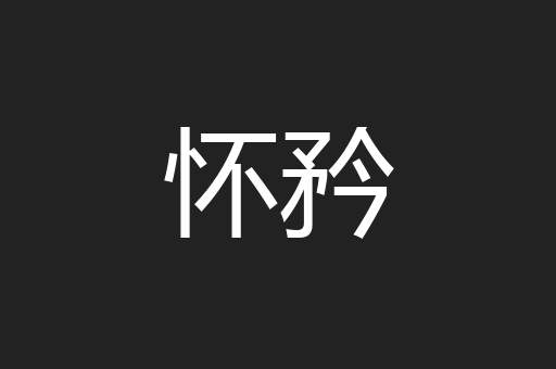 怀矜