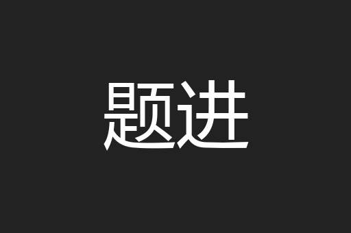题进