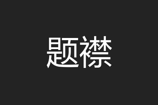题襟