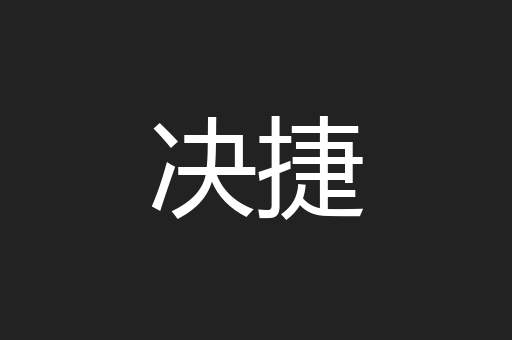 决捷