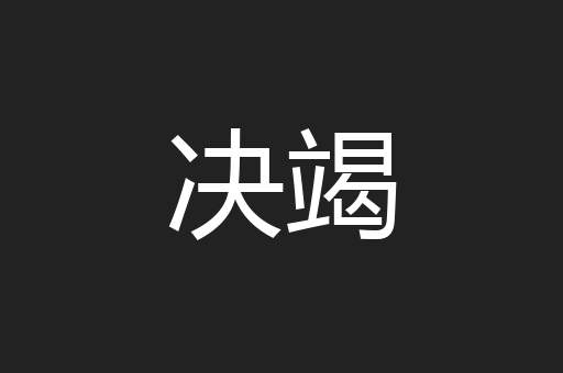 决竭