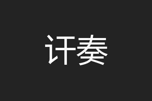 讦奏