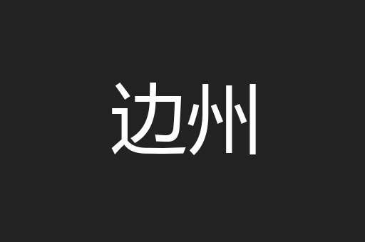边州