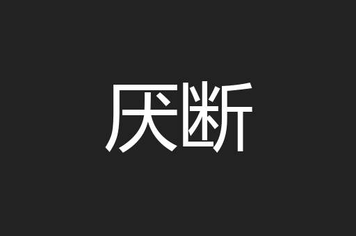 厌断