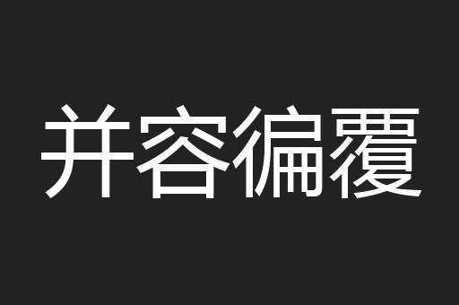 并容徧覆
