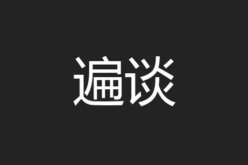 遍谈
