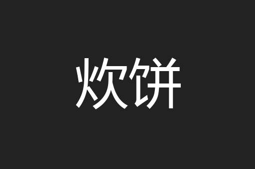 炊饼