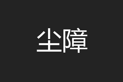 尘障