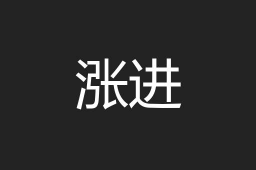 涨进
