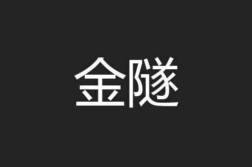 金隧