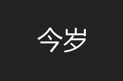 今岁