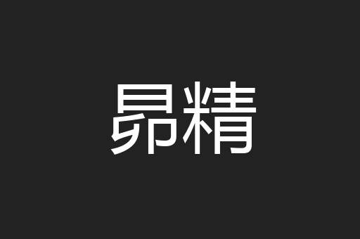 昴精