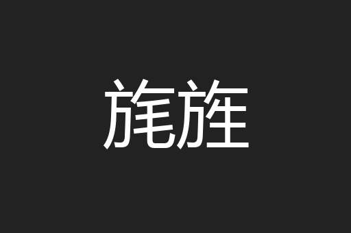 旄旌