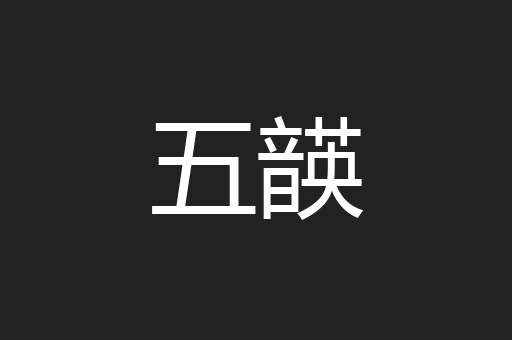 五韺