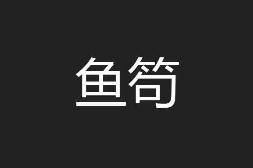 鱼笱