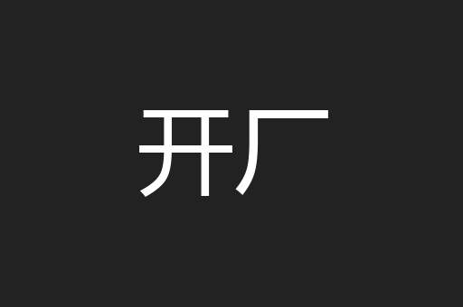 开厂