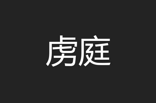 虏庭