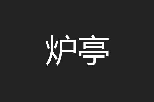 炉亭