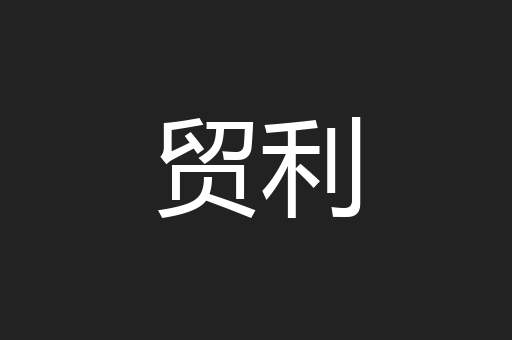 贸利