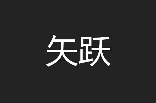 矢跃