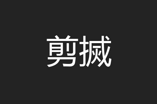 剪搣