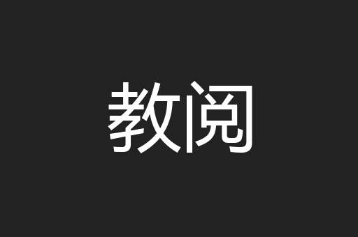 教阅