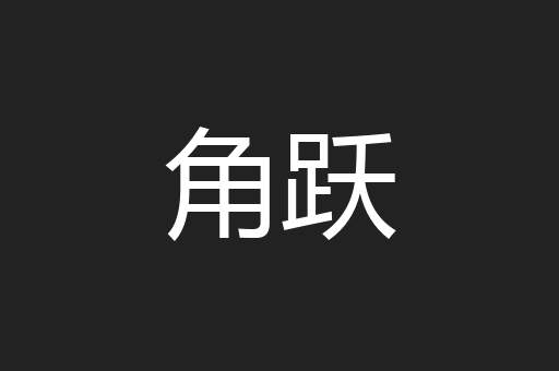 角跃