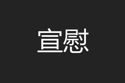 宣慰