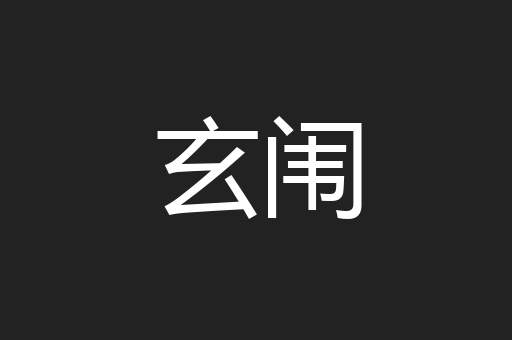 玄闱