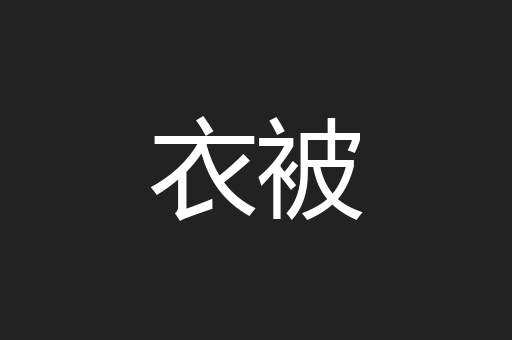 衣被