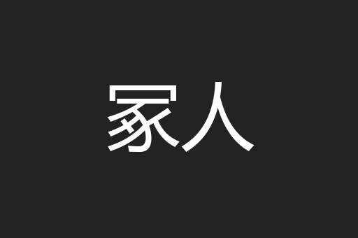 冢人