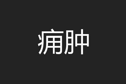 痈肿