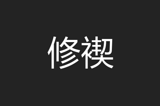 修褉