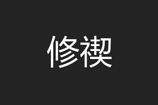 修禊