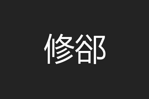 修郤