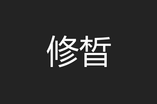 修晳