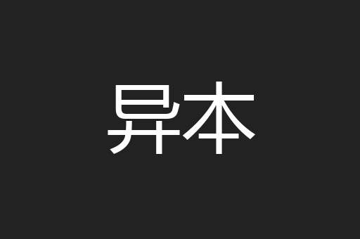 异本