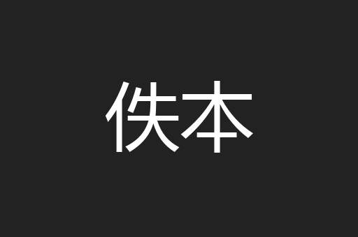 佚本