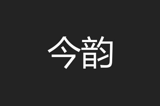 今韵