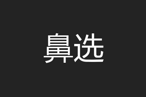 鼻选