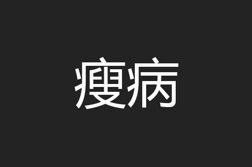 瘦病
